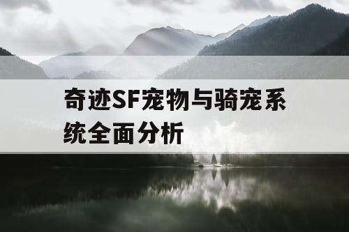 奇迹SF宠物与骑宠系统全面分析