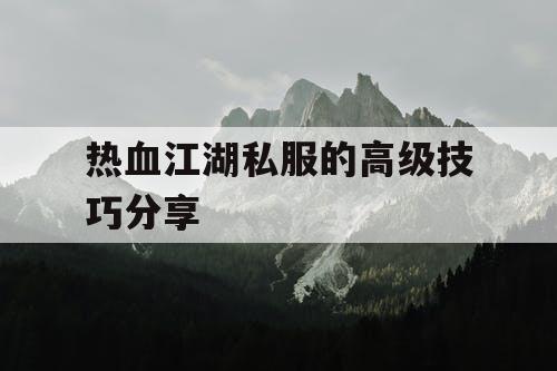 热血江湖私服的高级技巧分享 热血江湖私服的高级技巧分享