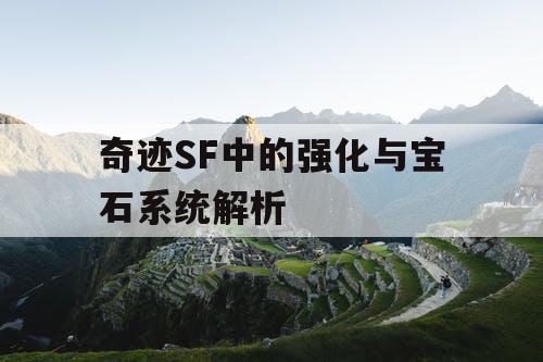 奇迹SF中的强化与宝石系统解析