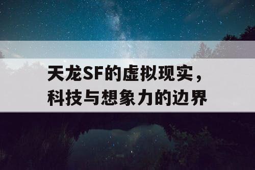 天龙SF的虚拟现实，科技与想象力的边界