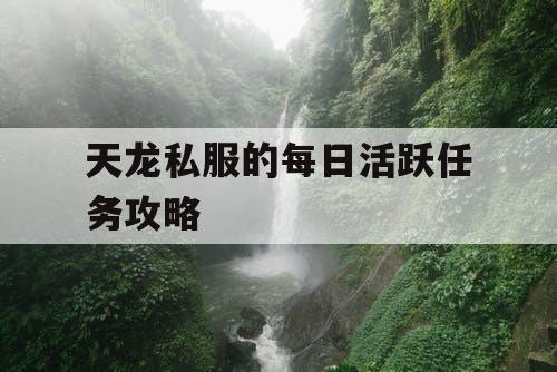 天龙私服的每日活跃任务攻略