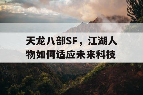 天龙八部SF，江湖人物如何适应未来科技