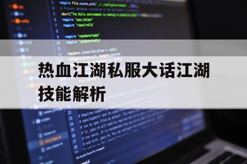 热血江湖私服大话江湖技能解析