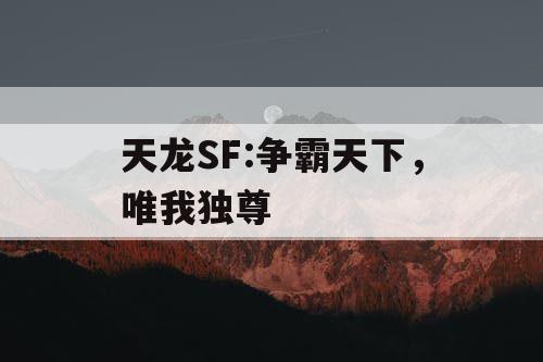 天龙SF:争霸天下，唯我独尊