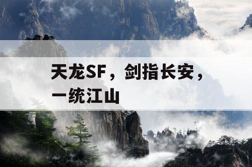 天龙SF，剑指长安，一统江山