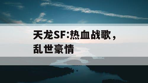 天龙SF:热血战歌，乱世豪情