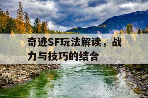 奇迹SF玩法解读，战力与技巧的结合