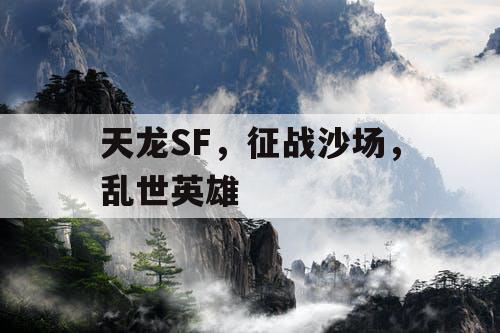 天龙SF，征战沙场，乱世英雄