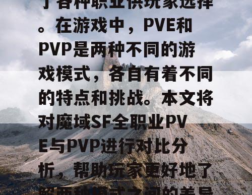 魔域SF是一款非常受欢迎的游戏，其中包含了各种职业供玩家选择。在游戏中，PVE和PVP是两种不同的游戏模式，各自有着不同的特点和挑战。本文将对魔域SF全职业PVE与PVP进行对比分析，帮助玩家更好地了解两种模式之间的差异，从而更好地选择适合自己的游戏方式。