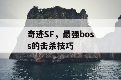 奇迹SF，最强boss的击杀技巧