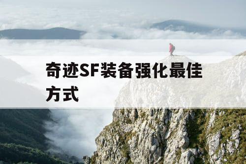 奇迹SF装备强化最佳方式