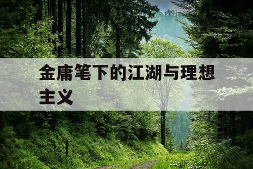 金庸笔下的江湖与理想主义