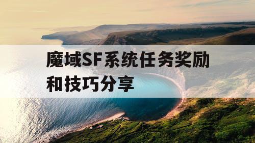 魔域SF系统任务奖励和技巧分享