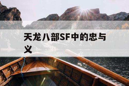 天龙八部SF中的忠与义