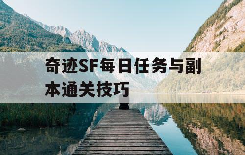 奇迹SF每日任务与副本通关技巧