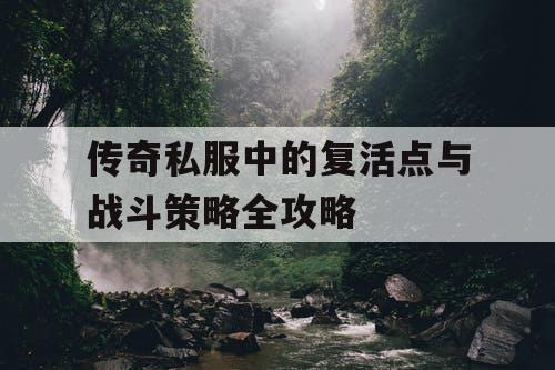 传奇私服中的复活点与战斗策略全攻略