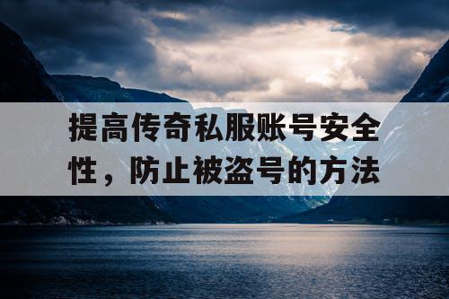 提高传奇私服账号安全性，防止被盗号的方法