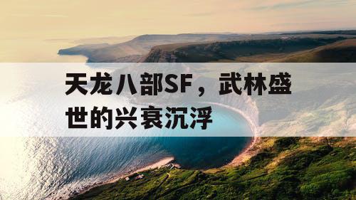 天龙八部SF，武林盛世的兴衰沉浮