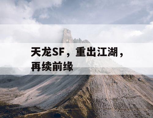 天龙SF,重出江湖,再续前缘 天龙SF,重出江湖,再续前缘