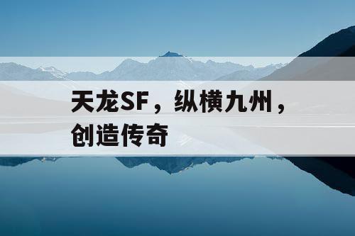天龙SF，纵横九州，创造传奇
