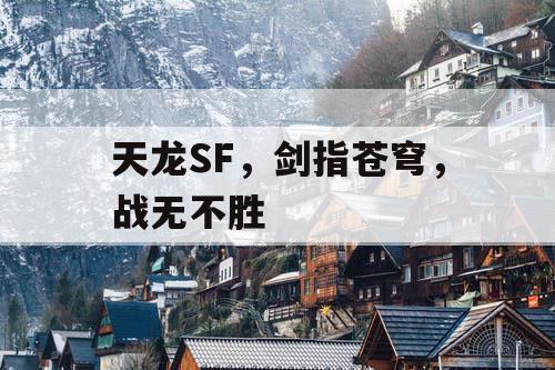 天龙SF，剑指苍穹，战无不胜