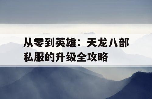 从零到英雄：天龙八部私服的升级全攻略
