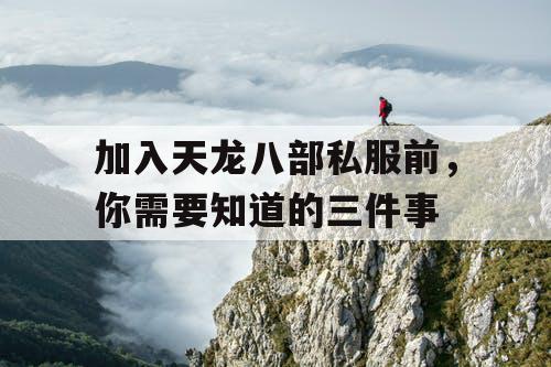 加入天龙八部私服前，你需要知道的三件事