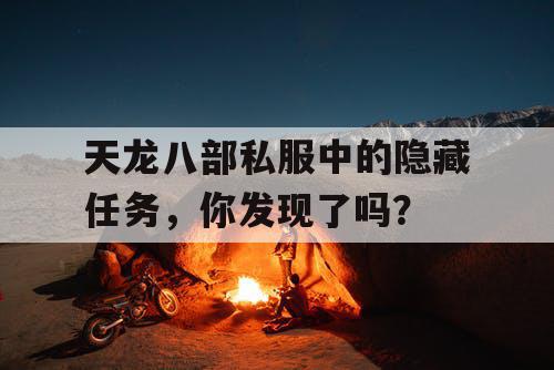 天龙八部私服中的隐藏任务，你发现了吗？