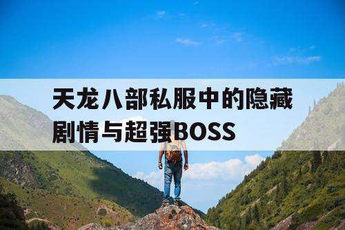 天龙八部私服中的隐藏剧情与超强BOSS