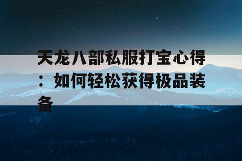 天龙八部私服打宝心得：如何轻松获得极品装备