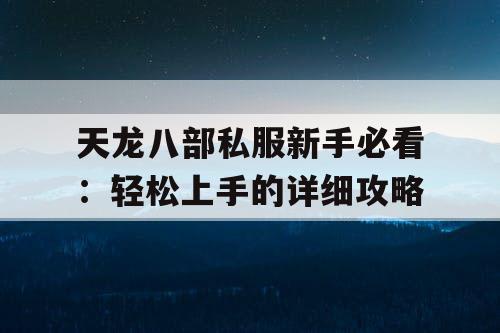 天龙八部私服新手必看：轻松上手的详细攻略