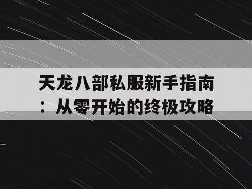 天龙八部私服新手指南：从零开始的终极攻略