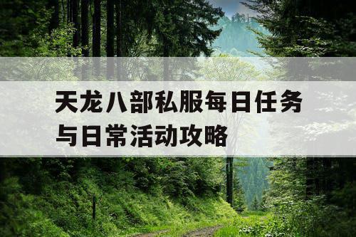 天龙八部私服每日任务与日常活动攻略