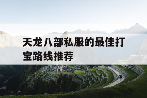 天龙八部私服的最佳打宝路线推荐
