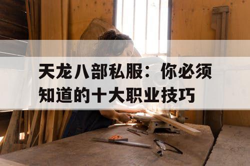 天龙八部私服：你必须知道的十大职业技巧