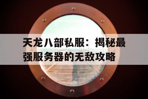 天龙八部私服：揭秘最强服务器的无敌攻略