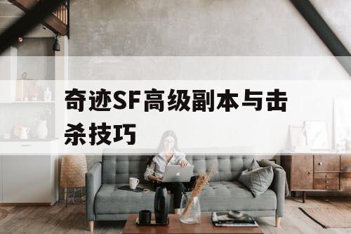奇迹SF高级副本与击杀技巧
