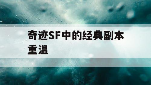 奇迹SF中的经典副本重温
