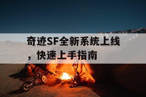 奇迹SF全新系统上线，快速上手指南