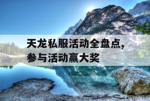 天龙私服活动全盘点,参与活动赢大奖
