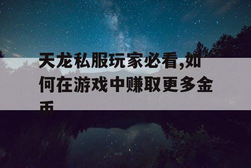 天龙私服玩家必看,如何在游戏中赚取更多金币 天龙私服玩家必看,如何在游戏中赚取更多金币