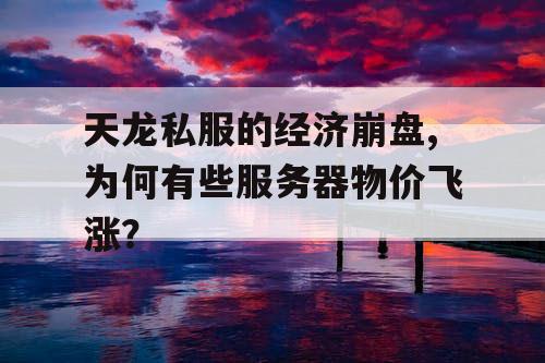 天龙私服的经济崩盘,为何有些服务器物价飞涨？
