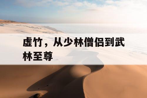 虚竹，从少林僧侣到武林至尊