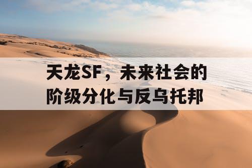 天龙SF，未来社会的阶级分化与反乌托邦