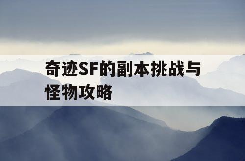 奇迹SF的副本挑战与怪物攻略