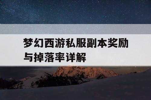 梦幻西游私服副本奖励与掉落率详解