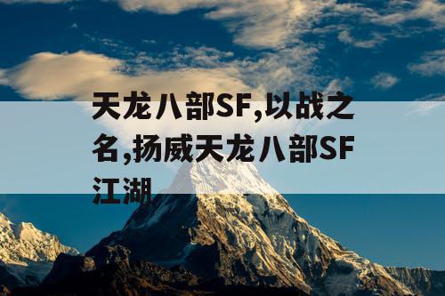 天龙八部SF,以战之名,扬威天龙八部SF江湖