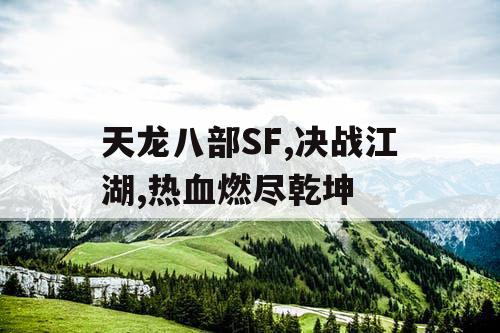 天龙八部SF,决战江湖,热血燃尽乾坤