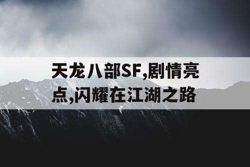 天龙八部SF,剧情亮点,闪耀在江湖之路