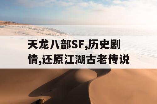 天龙八部SF,历史剧情,还原江湖古老传说